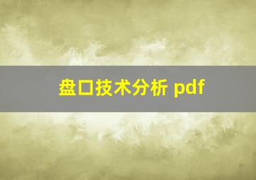 盘口技术分析 pdf